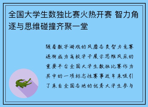 全国大学生数独比赛火热开赛 智力角逐与思维碰撞齐聚一堂