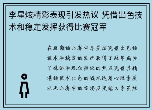李星炫精彩表现引发热议 凭借出色技术和稳定发挥获得比赛冠军