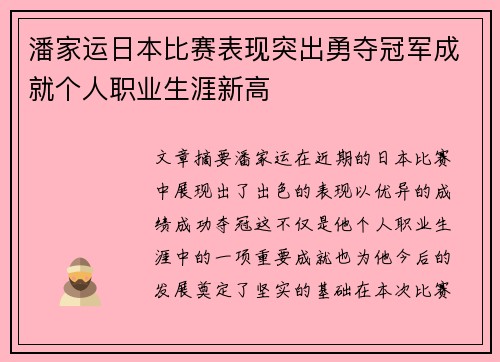 潘家运日本比赛表现突出勇夺冠军成就个人职业生涯新高