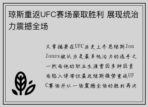 琼斯重返UFC赛场豪取胜利 展现统治力震撼全场