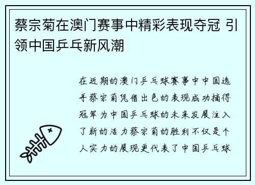 蔡宗菊在澳门赛事中精彩表现夺冠 引领中国乒乓新风潮