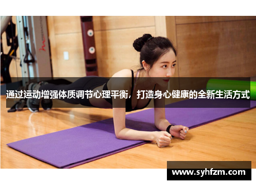 通过运动增强体质调节心理平衡，打造身心健康的全新生活方式