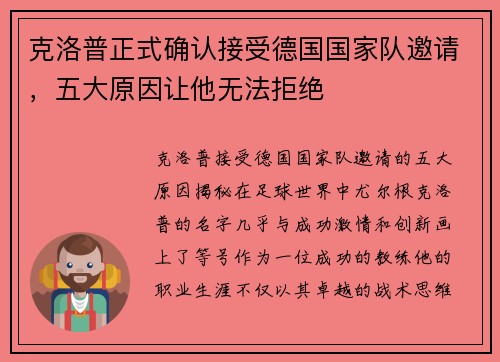 克洛普正式确认接受德国国家队邀请，五大原因让他无法拒绝