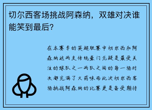 切尔西客场挑战阿森纳，双雄对决谁能笑到最后？