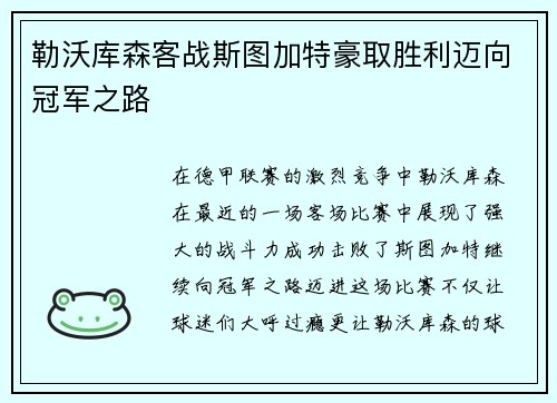 勒沃库森客战斯图加特豪取胜利迈向冠军之路