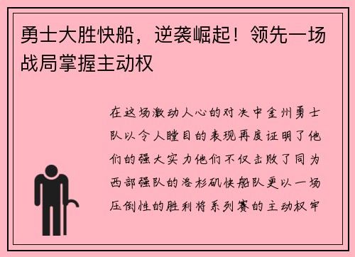 勇士大胜快船，逆袭崛起！领先一场战局掌握主动权