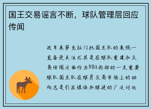 国王交易谣言不断，球队管理层回应传闻