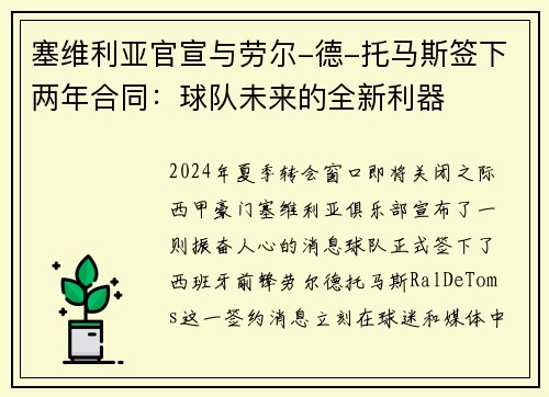 塞维利亚官宣与劳尔-德-托马斯签下两年合同：球队未来的全新利器