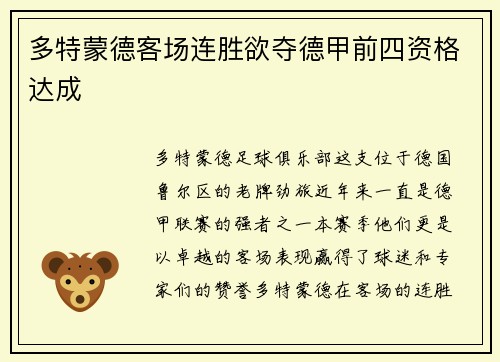 多特蒙德客场连胜欲夺德甲前四资格达成