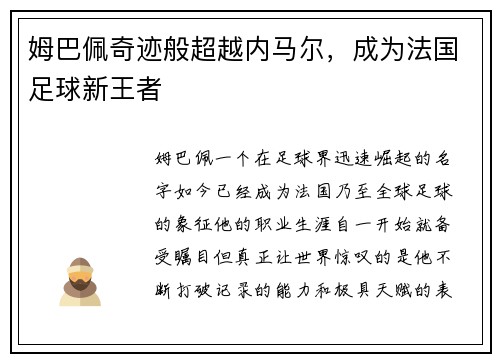 姆巴佩奇迹般超越内马尔，成为法国足球新王者