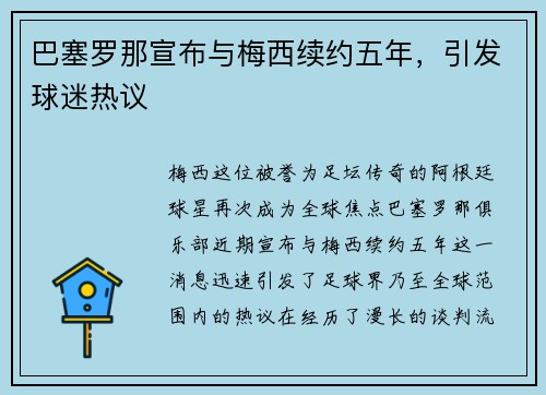 巴塞罗那宣布与梅西续约五年，引发球迷热议