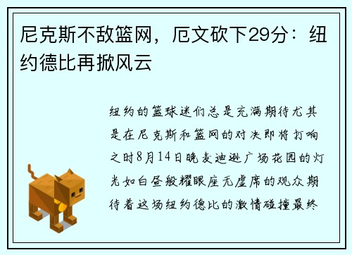尼克斯不敌篮网，厄文砍下29分：纽约德比再掀风云