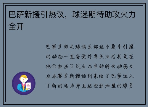 巴萨新援引热议，球迷期待助攻火力全开