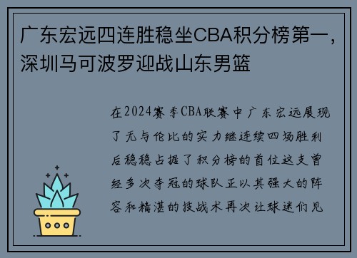广东宏远四连胜稳坐CBA积分榜第一，深圳马可波罗迎战山东男篮
