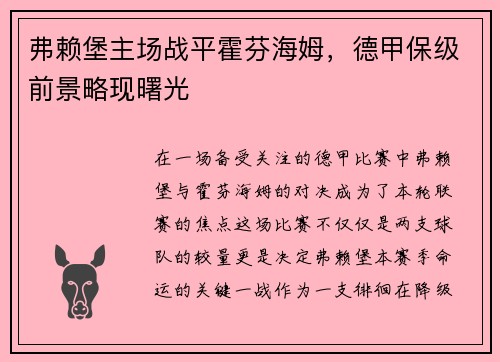 弗赖堡主场战平霍芬海姆，德甲保级前景略现曙光