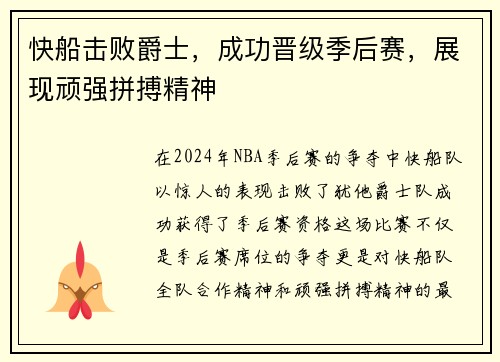 快船击败爵士，成功晋级季后赛，展现顽强拼搏精神