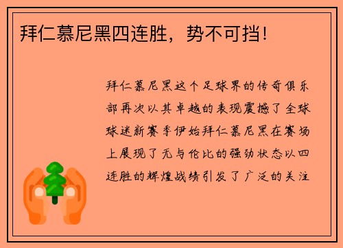 拜仁慕尼黑四连胜，势不可挡！