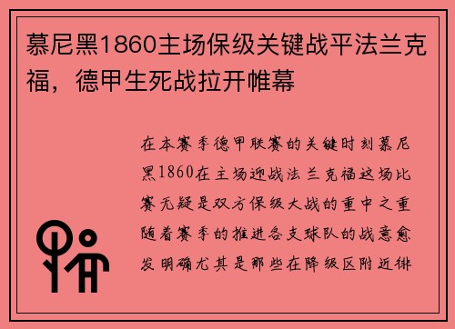 慕尼黑1860主场保级关键战平法兰克福，德甲生死战拉开帷幕
