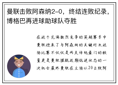 曼联击败阿森纳2-0，终结连败纪录，博格巴再进球助球队夺胜