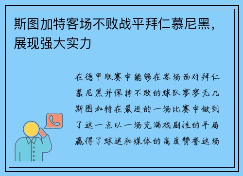 斯图加特客场不败战平拜仁慕尼黑，展现强大实力