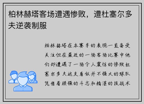 柏林赫塔客场遭遇惨败，遭杜塞尔多夫逆袭制服