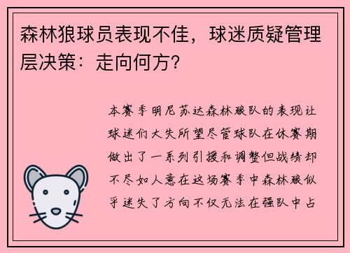森林狼球员表现不佳，球迷质疑管理层决策：走向何方？
