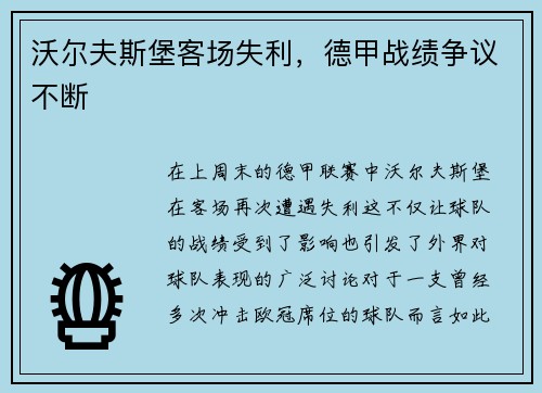 沃尔夫斯堡客场失利，德甲战绩争议不断