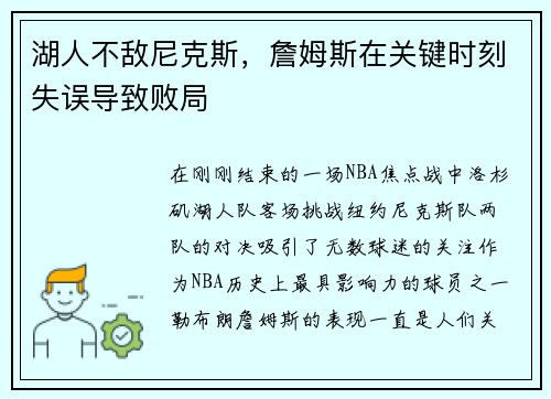 湖人不敌尼克斯，詹姆斯在关键时刻失误导致败局
