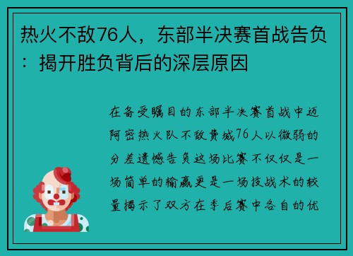 热火不敌76人，东部半决赛首战告负：揭开胜负背后的深层原因