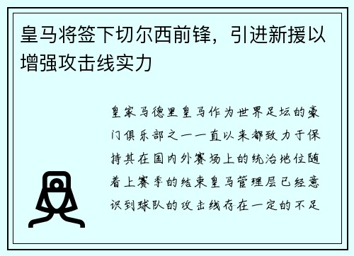 皇马将签下切尔西前锋，引进新援以增强攻击线实力