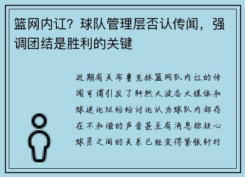 篮网内讧？球队管理层否认传闻，强调团结是胜利的关键