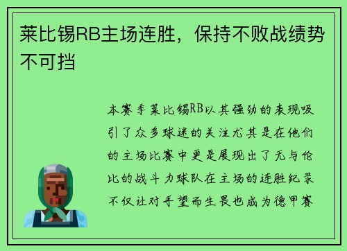 莱比锡RB主场连胜，保持不败战绩势不可挡
