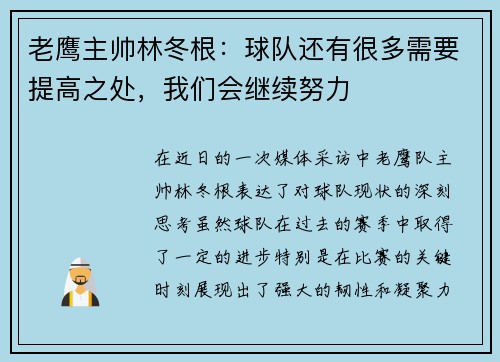老鹰主帅林冬根：球队还有很多需要提高之处，我们会继续努力