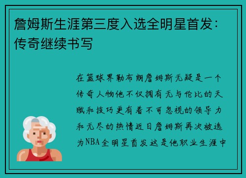 詹姆斯生涯第三度入选全明星首发：传奇继续书写