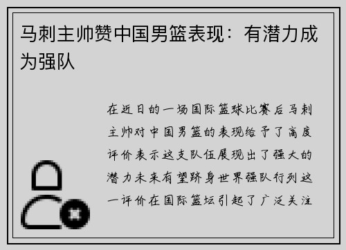 马刺主帅赞中国男篮表现：有潜力成为强队