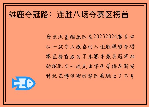 雄鹿夺冠路：连胜八场夺赛区榜首