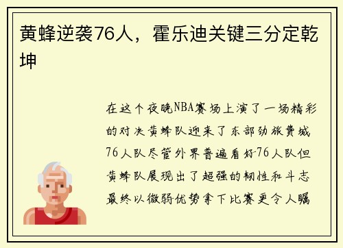 黄蜂逆袭76人，霍乐迪关键三分定乾坤
