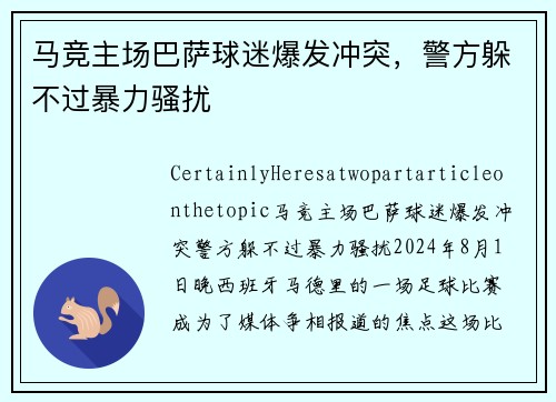 马竞主场巴萨球迷爆发冲突，警方躲不过暴力骚扰