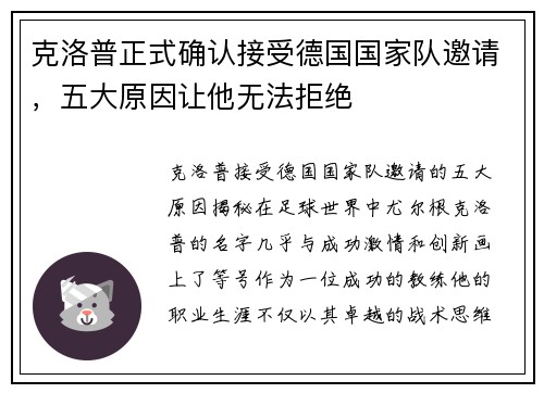 克洛普正式确认接受德国国家队邀请，五大原因让他无法拒绝