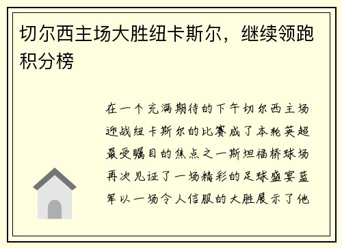 切尔西主场大胜纽卡斯尔，继续领跑积分榜