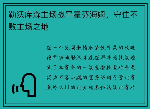 勒沃库森主场战平霍芬海姆，守住不败主场之地