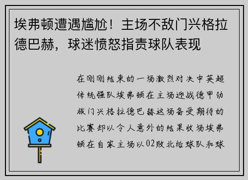 埃弗顿遭遇尴尬！主场不敌门兴格拉德巴赫，球迷愤怒指责球队表现