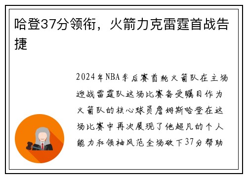 哈登37分领衔，火箭力克雷霆首战告捷