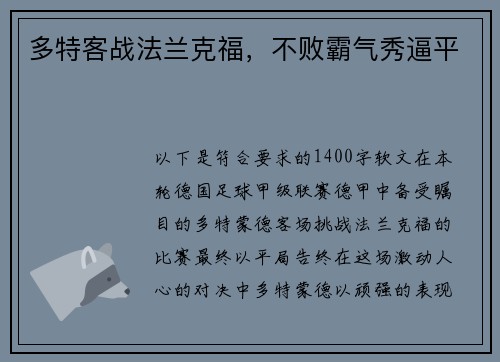 多特客战法兰克福，不败霸气秀逼平