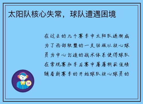 太阳队核心失常，球队遭遇困境
