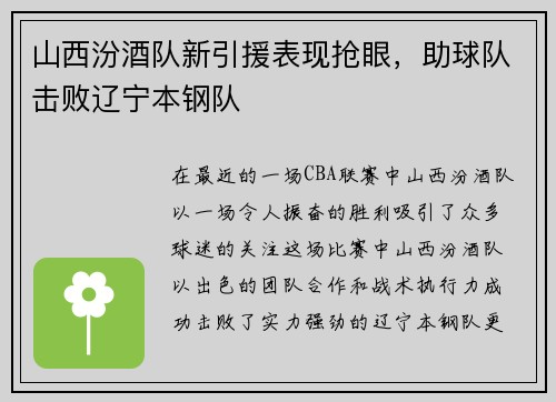 山西汾酒队新引援表现抢眼，助球队击败辽宁本钢队