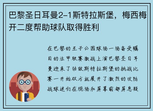 巴黎圣日耳曼2-1斯特拉斯堡，梅西梅开二度帮助球队取得胜利