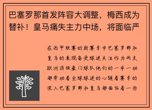 巴塞罗那首发阵容大调整，梅西成为替补！皇马痛失主力中场，将面临严峻考验