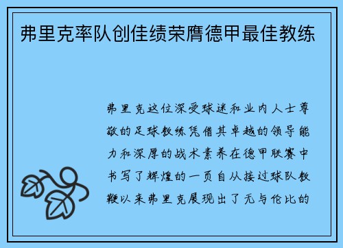 弗里克率队创佳绩荣膺德甲最佳教练