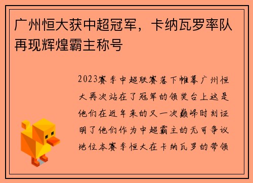 广州恒大获中超冠军，卡纳瓦罗率队再现辉煌霸主称号